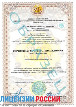 Образец сертификата соответствия аудитора №ST.RU.EXP.00014299-1 Цимлянск Сертификат ISO 14001